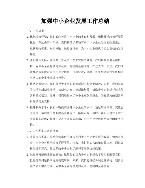 加强中小企业发展工作总结