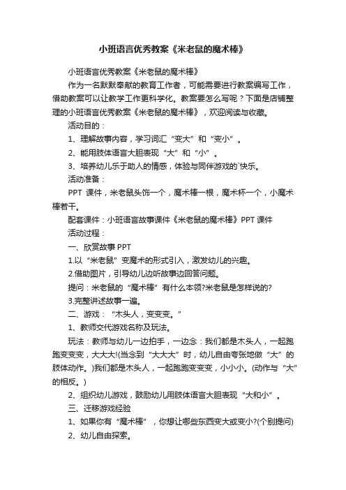 小班语言优秀教案《米老鼠的魔术棒》