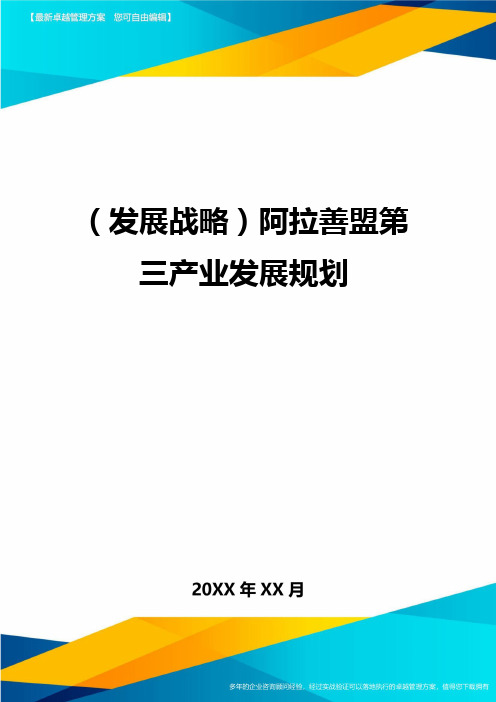 (发展战略)阿拉善盟第三产业发展规划最全版