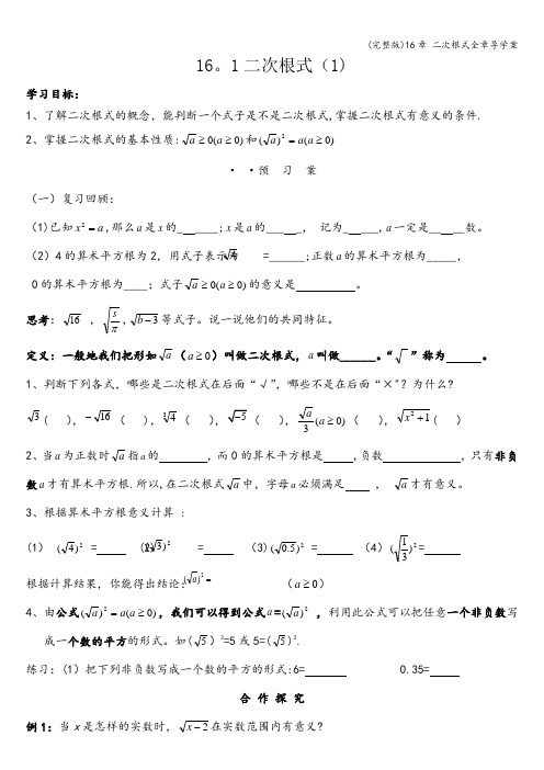 (完整版)16章 二次根式全章导学案