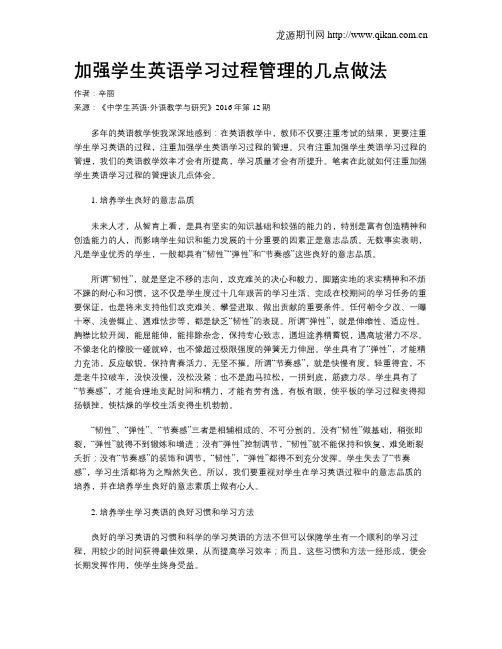 加强学生英语学习过程管理的几点做法