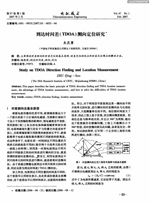 到达时间差(TDOA)测向定位研究