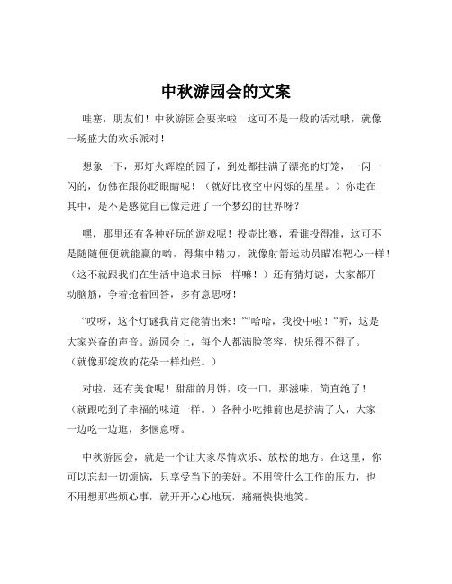 中秋游园会的文案