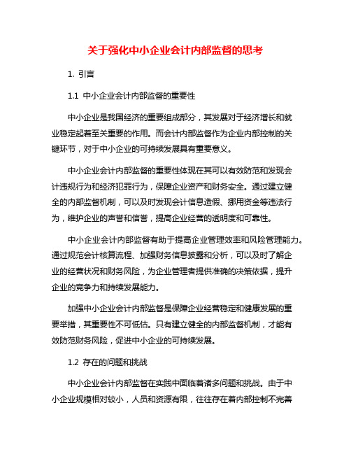 关于强化中小企业会计内部监督的思考