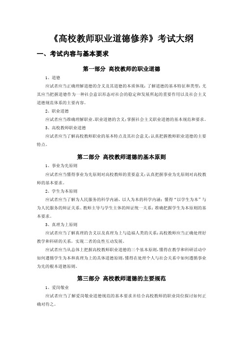 《高校教师职业道德修养》考试大纲