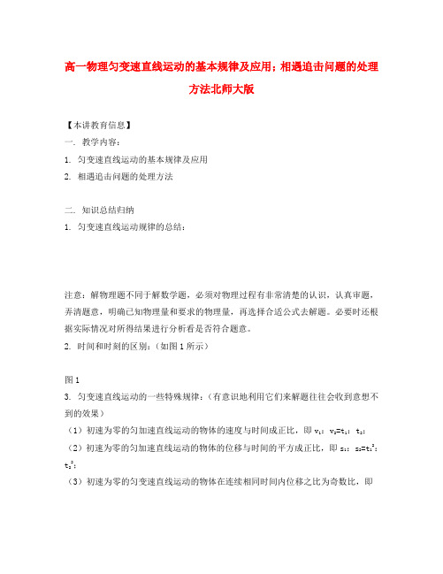 高一物理匀变速直线运动的基本规律及应用;相遇追击问题的处理方法北师大版