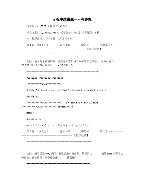 c程序改错题――有答案