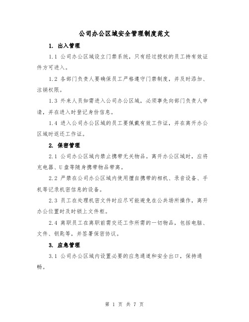 公司办公区域安全管理制度范文(三篇)