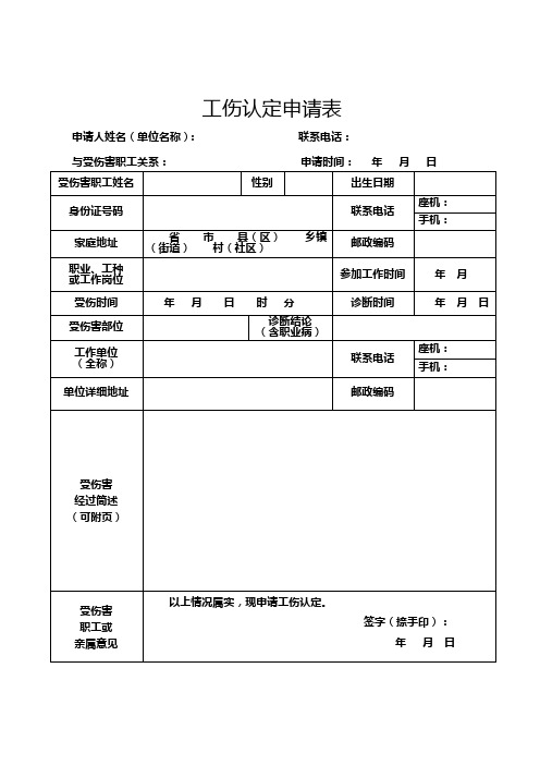 工伤认定申请表