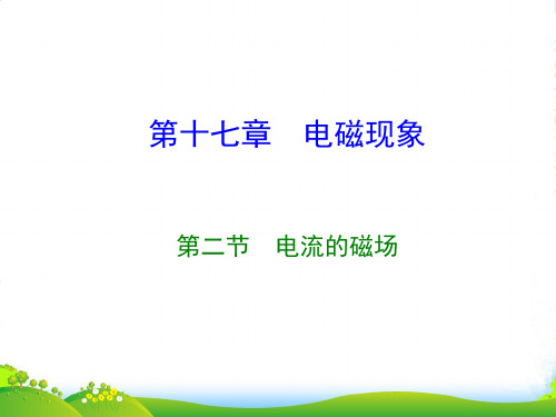 新沪科版物理九年级下册课件17.2电流的磁场 (共46张PPT)