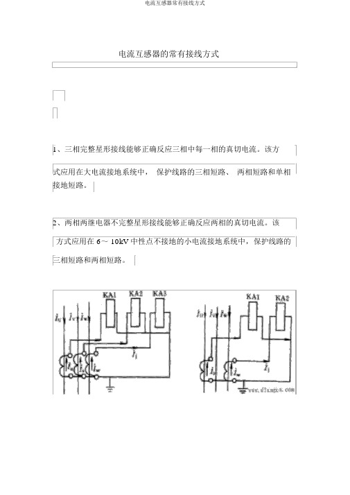 电流互感器常见接线方式