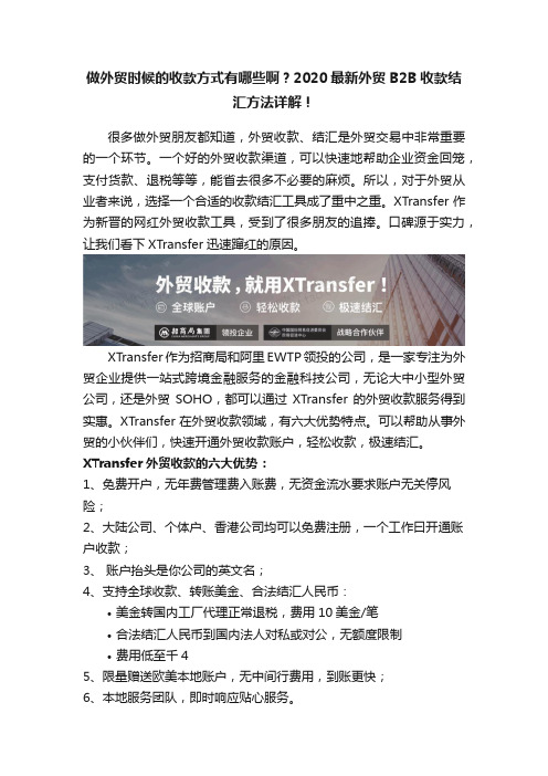 做外贸时候的收款方式有哪些啊？2020最新外贸B2B收款结汇方法详解！