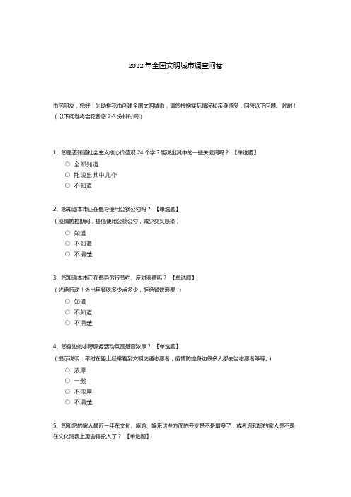 2022年全国文明城市调查问卷含内容模板