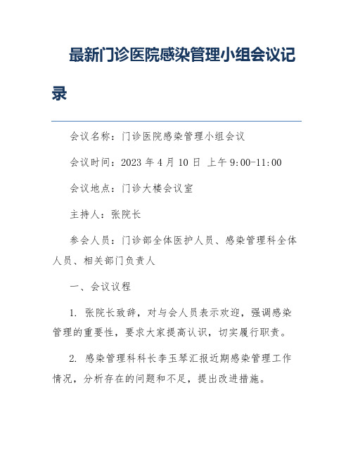 最新门诊医院感染管理小组会议记录