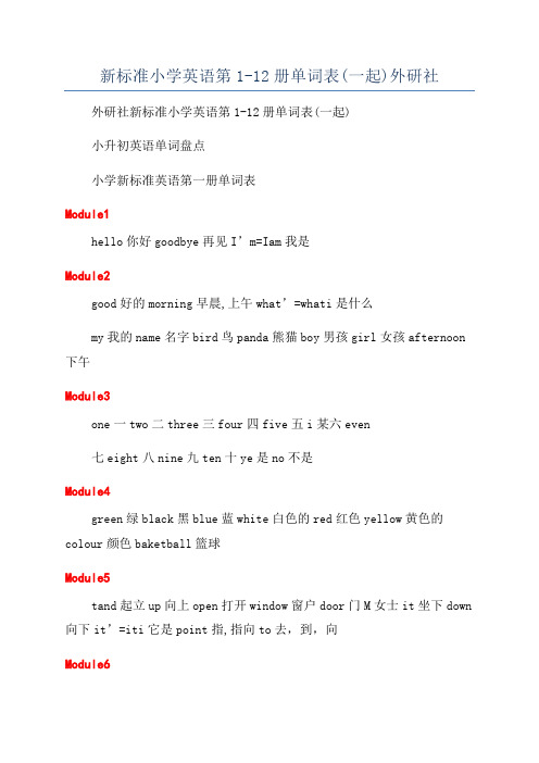 新标准小学英语第1-12册单词表(一起)外研社