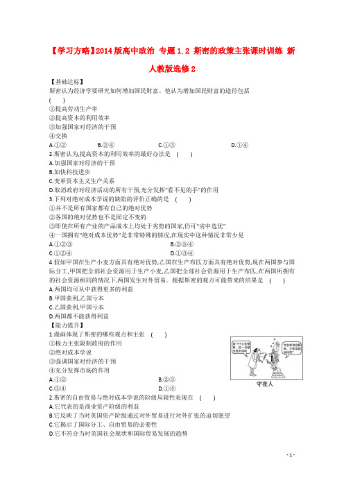 高中政治 专题1.2 斯密的政策主张课时训练 新人教版选修2