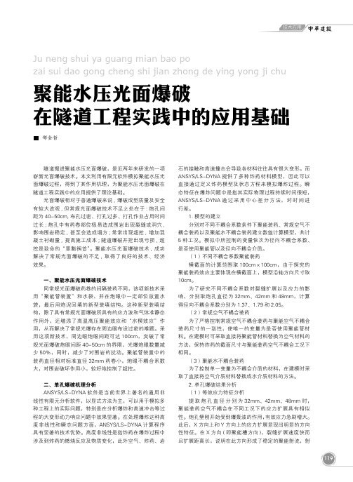 聚能水压光面爆破在隧道工程实践中的应用基础