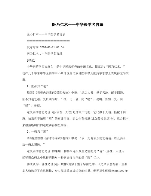 医乃仁术——中华医学名言录