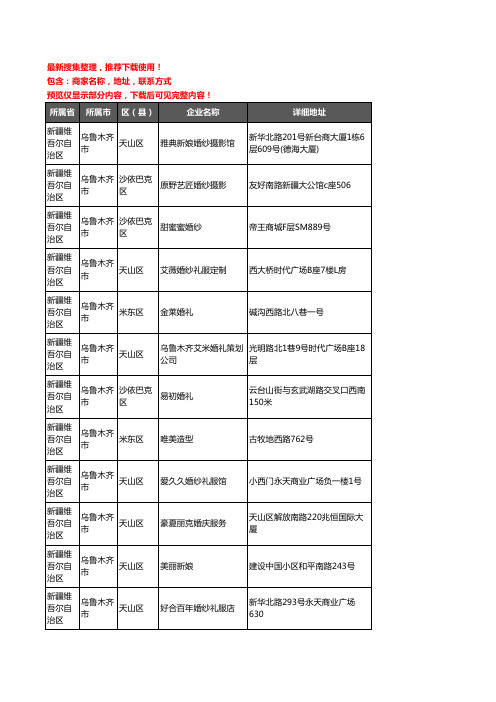 新版新疆维吾尔自治区乌鲁木齐市婚庆公司企业公司商家户名录单联系方式地址大全183家