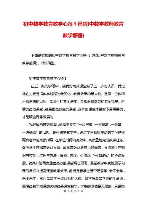 初中数学教育教学心得3篇(初中数学教师教育教学感悟)