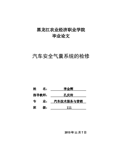 李金辉(汽车安全气囊的研究与改进)定稿