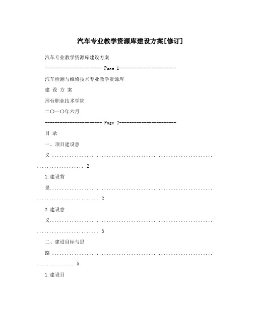 汽车专业教学资源库建设方案[修订]