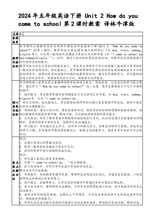 2024年五年级英语下册Unit2Howdoyoucometoschool第2课时教案译林牛津版