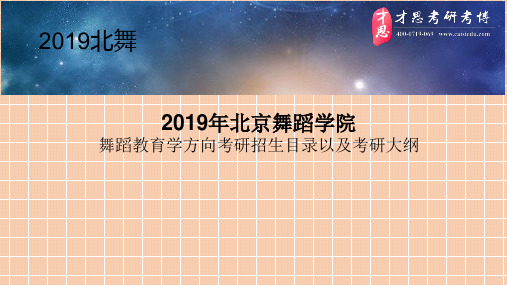 北京舞蹈学院舞蹈教育学方向考研招生目录以及考研大纲PPT课件