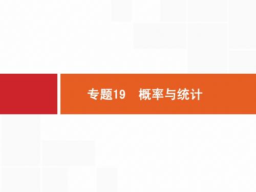 【志鸿优化设计】2015高考数学+二轮总复习【专项能力训练课件】专题19+概率与统计