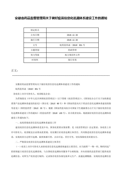 安徽省药品监督管理局关于做好疫苗信息化追溯体系建设工作的通知-皖药监科函〔2019〕301号