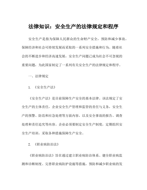 法律知识：安全生产的法律规定和程序