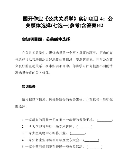 国开作业《公共关系学》实训项目4：公关媒体选择(七选一)参考(含答案)42