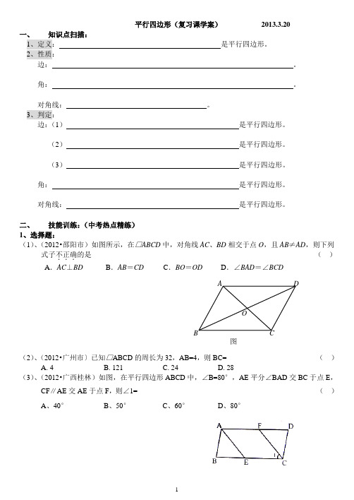 平行四边形复习学案