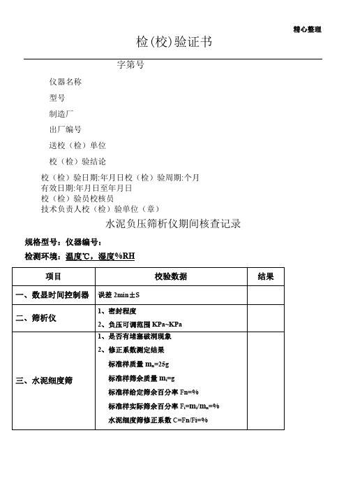 试验仪器校验、期间核查记录(全套表格)