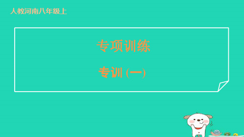 八年级英语上册专项训练专训一新版人教新目标版