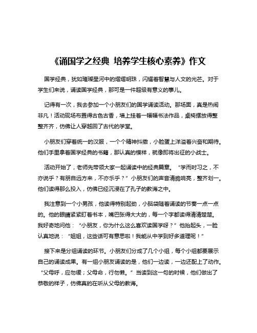 《诵国学之经典 培养学生核心素养》作文