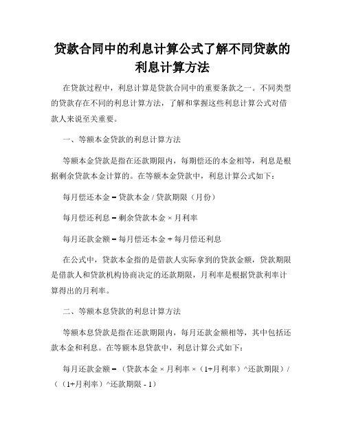 贷款合同中的利息计算公式了解不同贷款的利息计算方法