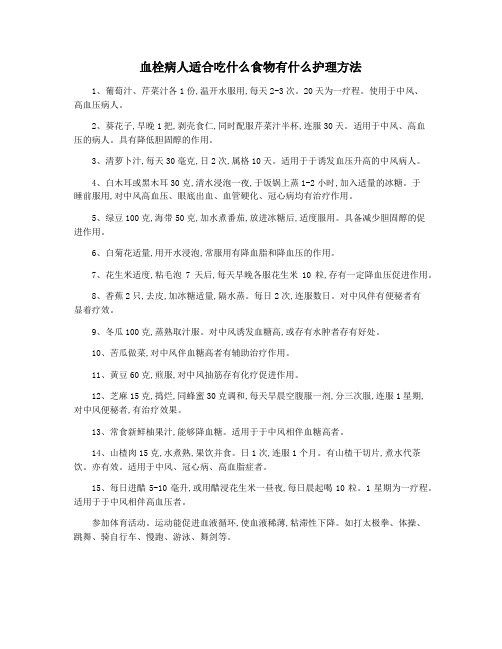 血栓病人适合吃什么食物有什么护理方法