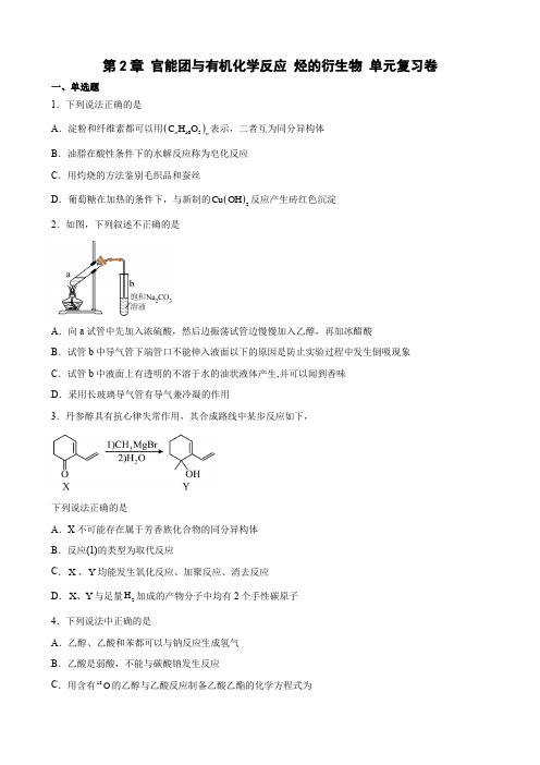 第2章  官能团与有机化学反应 烃的衍生物  单元复习卷  高二化学鲁科版(2019)选择性必修3