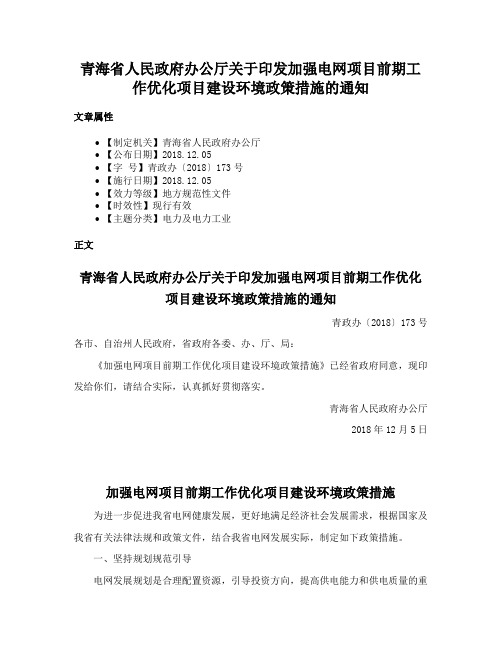 青海省人民政府办公厅关于印发加强电网项目前期工作优化项目建设环境政策措施的通知