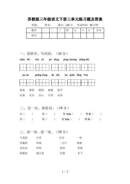 苏教版三年级语文下册三单元练习题及答案