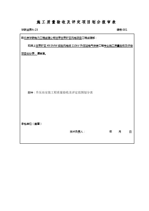 电气安装工程质量验收及评定范围划分表及质量控制点设置