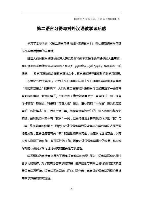 第二语言习得与对外汉语教学读后感