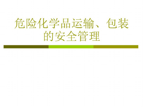 危险化学品运输包装的安全管理-2022年学习资料