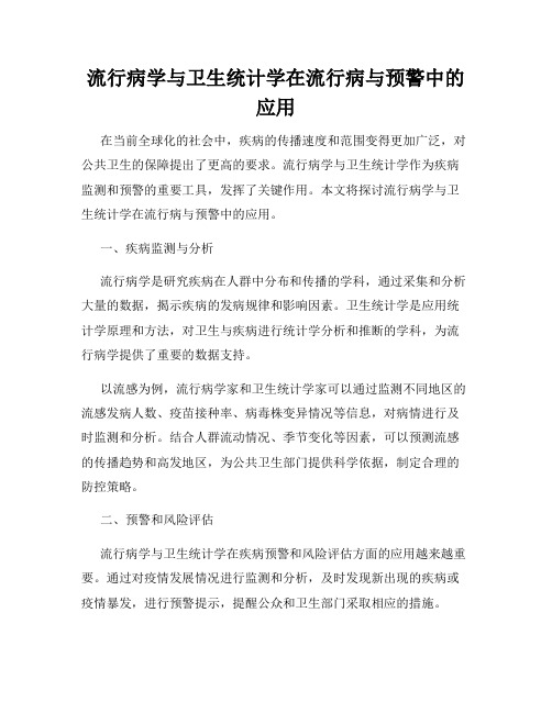 流行病学与卫生统计学在流行病与预警中的应用