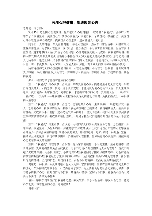 国旗下讲话：关注心理健康,塑造阳光心态