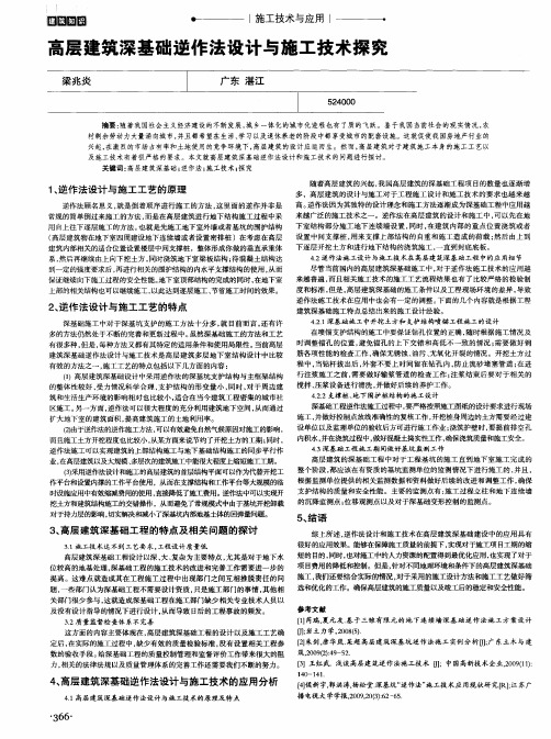 高层建筑深基础逆作法设计与施工技术探究