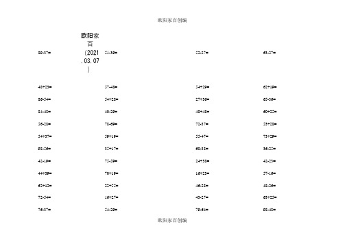 小学二年级数学口算心算题天天练75套之欧阳家百创编