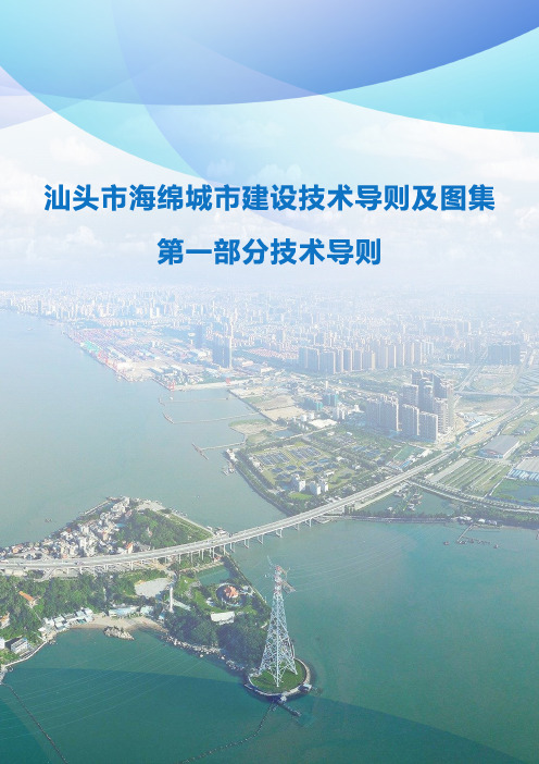 汕头市海绵城市建设技术导则及图集(技术导则)