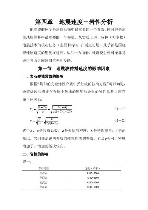 《地震地层学》第四章  地震速度-岩性分 析3